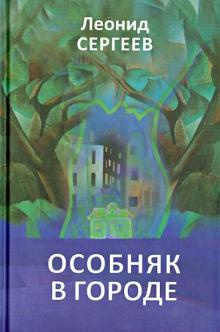 Слушайте бесплатные аудиокниги на русском языке | Audiobukva.com Сергеев Леонид - Особняк в городе