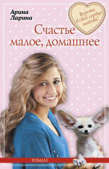 Слушайте бесплатные аудиокниги на русском языке | Audiobukva.com Ларина Арина - Счастье малое, домашнее