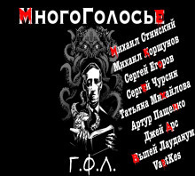 Слушайте бесплатные аудиокниги на русском языке | Audiobukva.com Лавкрафт Говард - МногоГолосье. Говард Лавкрафт
