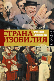 Слушайте бесплатные аудиокниги на русском языке | Audiobukva.com Спаффорд Фрэнсис - Страна изобилия