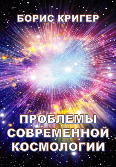 Слушайте бесплатные аудиокниги на русском языке | Audiobukva.com Кригер Борис - Проблемы современной космологии