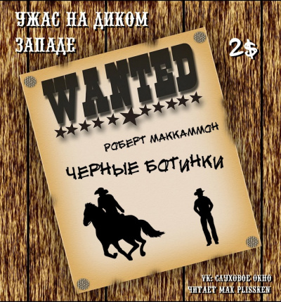 Слушайте бесплатные аудиокниги на русском языке | Audiobukva.com Маккаммон Роберт - Черные ботинки