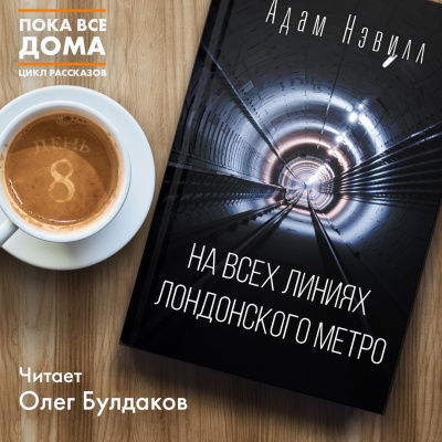 Слушайте бесплатные аудиокниги на русском языке | Audiobukva.com Нэвилл Адам - На всех линиях лондонского метро