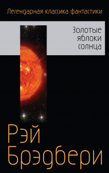 Слушайте бесплатные аудиокниги на русском языке | Audiobukva.com Брэдбери Рэй - Ревун