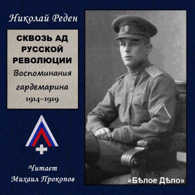 Слушайте бесплатные аудиокниги на русском языке | Audiobukva.com Реден Николай - Сквозь ад русской революции