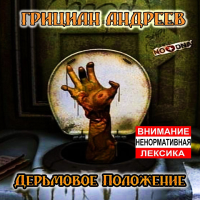 Слушайте бесплатные аудиокниги на русском языке | Audiobukva.com Андреев Грициан - Дерьмовое положение