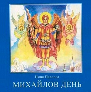 Слушайте бесплатные аудиокниги на русском языке | Audiobukva.com Павлова Нина - Михайлов день