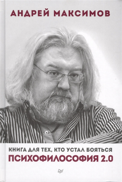 Слушайте бесплатные аудиокниги на русском языке | Audiobukva.com Максимов Андрей - Психофилософия 2.0. Книга для тех, кто устал бояться