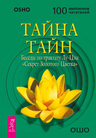 Слушайте бесплатные аудиокниги на русском языке | Audiobukva.com Ошо Раджниш - Тайна тайн. Беседы по трактату Лу-Цзы «Секрет Золотого Цветка»