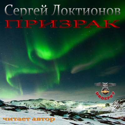 Слушайте бесплатные аудиокниги на русском языке | Audiobukva.com Локтионов Сергей - Призрак