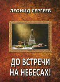 Слушайте бесплатные аудиокниги на русском языке | Audiobukva.com Сергеев Леонид - До встречи на небесах!