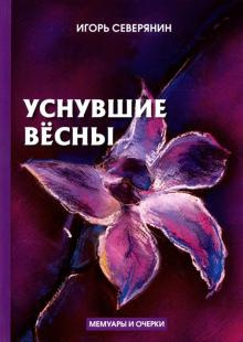 Слушайте бесплатные аудиокниги на русском языке | Audiobukva.com Северянин Игорь - Уснувшие весны