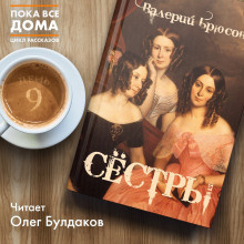 Слушайте бесплатные аудиокниги на русском языке | Audiobukva.com Брюсов Валерий - Сёстры