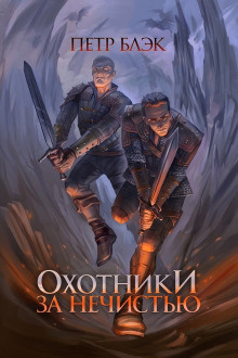 Слушайте бесплатные аудиокниги на русском языке | Audiobukva.com Блэк Петр - Охотники за нечистью