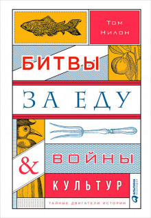 Слушайте бесплатные аудиокниги на русском языке | Audiobukva.com Нилон Том - Битвы за еду и войны культур: Тайные двигатели истории