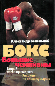 Слушайте бесплатные аудиокниги на русском языке | Audiobukva.com Беленький Александр - Бокс. Большие чемпионы