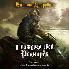 Слушайте бесплатные аудиокниги на русском языке | Audiobukva.com Дубровин Никита - У каждого свой Рагнарёк