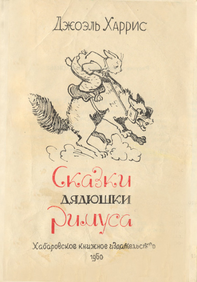 Слушайте бесплатные аудиокниги на русском языке | Audiobukva.com Харрис Джоэль - Сказки Дядюшки Римуса