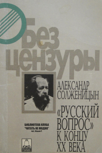 Слушайте бесплатные аудиокниги на русском языке | Audiobukva.com Солженицын Александр - Русский вопрос к концу XX века