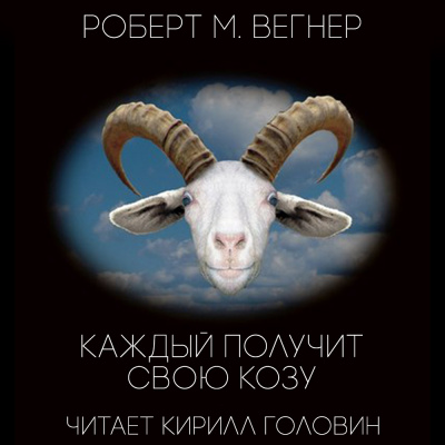 Слушайте бесплатные аудиокниги на русском языке | Audiobukva.com Вегнер Роберт М. - Каждый получит свою козу