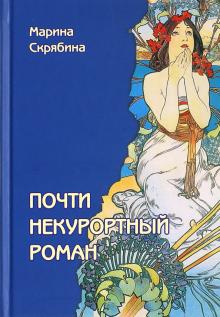Слушайте бесплатные аудиокниги на русском языке | Audiobukva.com Скрябина Марина - Почти некурортный роман