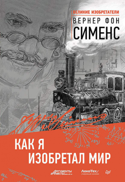 Слушайте бесплатные аудиокниги на русском языке | Audiobukva.com Сименс Вернер фон - Как я изобретал мир