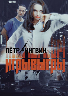 Слушайте бесплатные аудиокниги на русском языке | Audiobukva.com Ингвин Петр - Игрывыгры