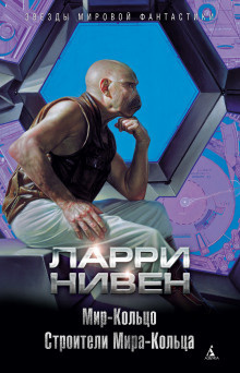 Слушайте бесплатные аудиокниги на русском языке | Audiobukva.com Нивен Ларри - Строители Мира-Кольца