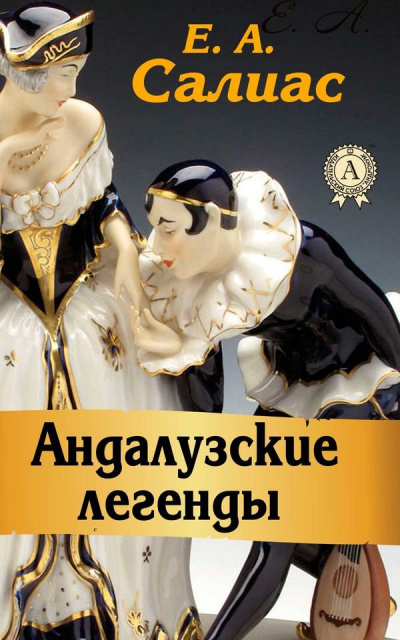 Слушайте бесплатные аудиокниги на русском языке | Audiobukva.com Салиас Евгений - Оборотни
