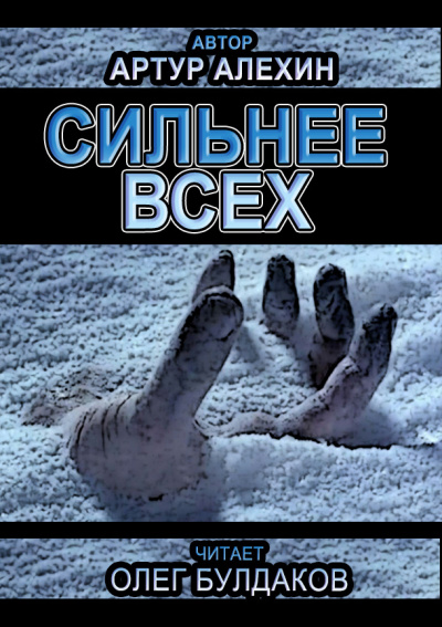 Слушайте бесплатные аудиокниги на русском языке | Audiobukva.com Алехин Артур - Сильнее всех