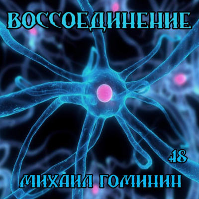 Слушайте бесплатные аудиокниги на русском языке | Audiobukva.com Гоминин Алексей - Воссоединение
