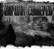 Слушайте бесплатные аудиокниги на русском языке | Audiobukva.com Николов Дмитрий - Короли сумерек