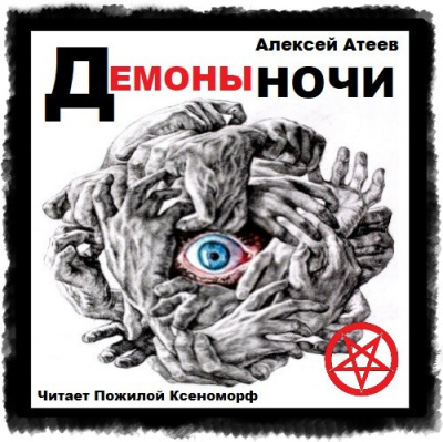 Слушайте бесплатные аудиокниги на русском языке | Audiobukva.com Атеев Алексей - Демоны ночи