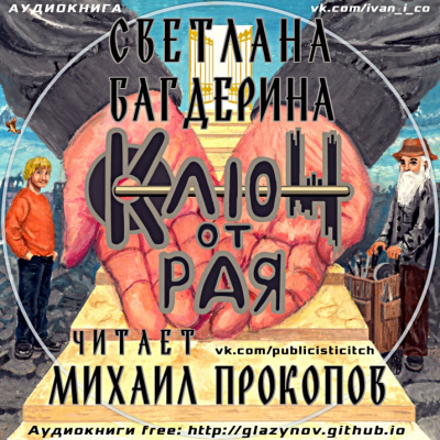 Слушайте бесплатные аудиокниги на русском языке | Audiobukva.com Багдерина Светлана - Ключ от рая