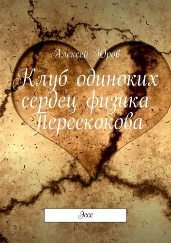 Слушайте бесплатные аудиокниги на русском языке | Audiobukva.com Юров Алексей - Клуб одиноких сердец физика Перескокова