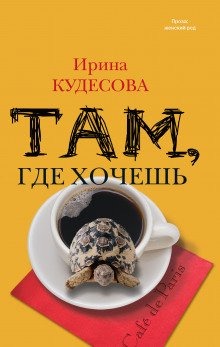 Слушайте бесплатные аудиокниги на русском языке | Audiobukva.com Кудесова Ирина - Там, где хочешь