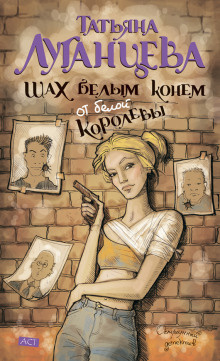 Слушайте бесплатные аудиокниги на русском языке | Audiobukva.com Луганцева Татьяна - Шах белым конем от белой королевы