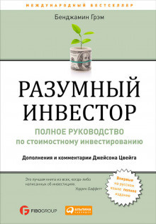 Слушайте бесплатные аудиокниги на русском языке | Audiobukva.com Грэм Бенджамин - Разумный инвестор