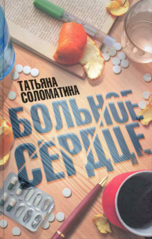 Слушайте бесплатные аудиокниги на русском языке | Audiobukva.com Соломатина Татьяна - Больное сердце