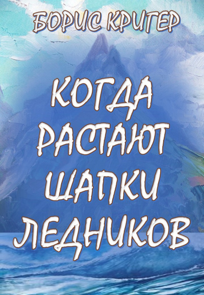 Слушайте бесплатные аудиокниги на русском языке | Audiobukva.com Кригер Борис - Когда растают шапки ледников