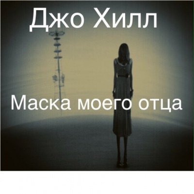 Слушайте бесплатные аудиокниги на русском языке | Audiobukva.com Хилл Джо - Маска моего отца