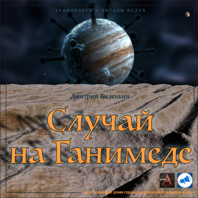 Слушайте бесплатные аудиокниги на русском языке | Audiobukva.com Биленкин Дмитрии? - Случай на Ганимеде