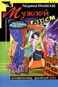 Слушайте бесплатные аудиокниги на русском языке | Audiobukva.com Милевская Людмила - Мужской гарем