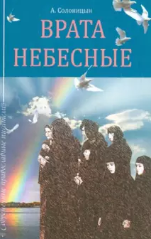 Слушайте бесплатные аудиокниги на русском языке | Audiobukva.com Солоницын Алексей - Врата небесные