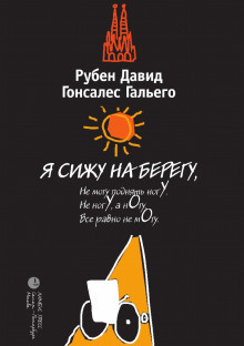 Слушайте бесплатные аудиокниги на русском языке | Audiobukva.com Гальего Рубен - Я сижу на берегу