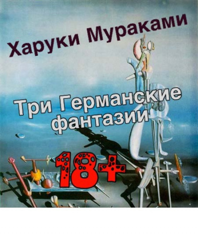 Слушайте бесплатные аудиокниги на русском языке | Audiobukva.com Мураками Харуки - Три Германские фантазии