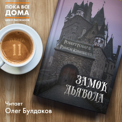 Слушайте бесплатные аудиокниги на русском языке | Audiobukva.com Говард Роберт, Кэмпбелл Рэмси - Замок дьявола