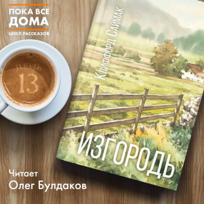 Слушайте бесплатные аудиокниги на русском языке | Audiobukva.com Саймак Клиффорд - Изгородь