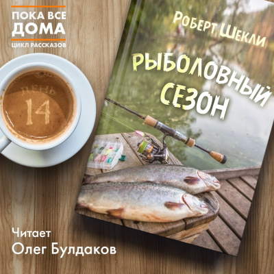 Слушайте бесплатные аудиокниги на русском языке | Audiobukva.com Шекли Роберт - Рыболовный сезон
