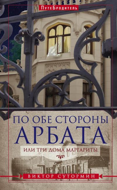 Слушайте бесплатные аудиокниги на русском языке | Audiobukva.com Сутормин Виктор - По обе стороны Арбата, или Три дома Маргариты. ПутеБродитель
